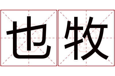也牧名字寓意 也牧名字寓意