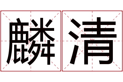 麟清名字寓意