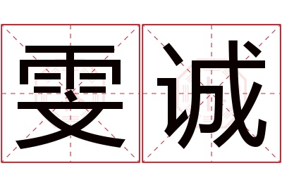 雯诚名字寓意