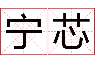 宁芯名字寓意