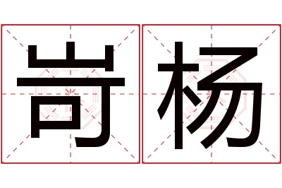 岢杨名字寓意