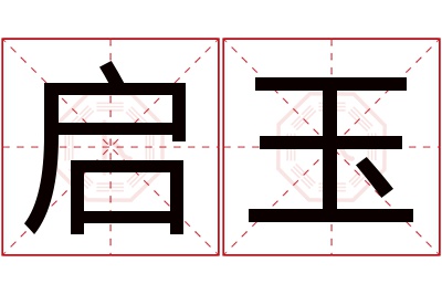 启玉名字寓意