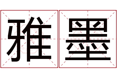 雅墨名字寓意