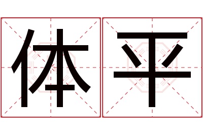 体平名字寓意