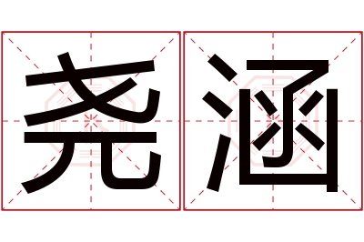 尧涵名字寓意