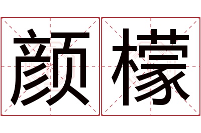 颜檬名字寓意