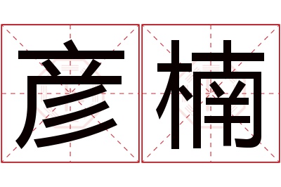 彦楠名字寓意