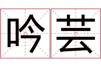 吟芸名字寓意