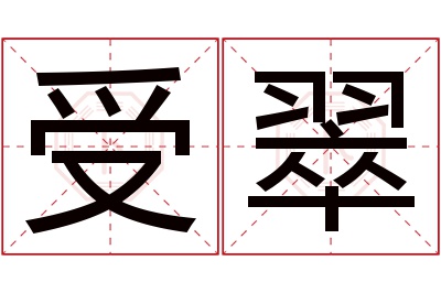 受翠名字寓意