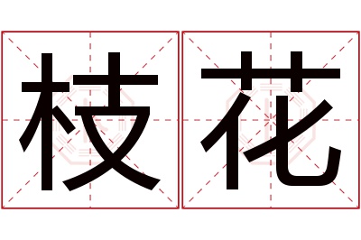 枝花名字寓意