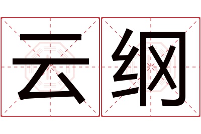 云纲名字寓意