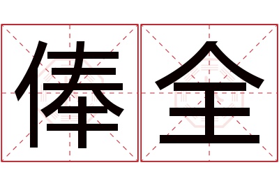 俸全名字寓意