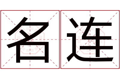 名连名字寓意