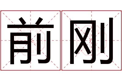 前刚名字寓意