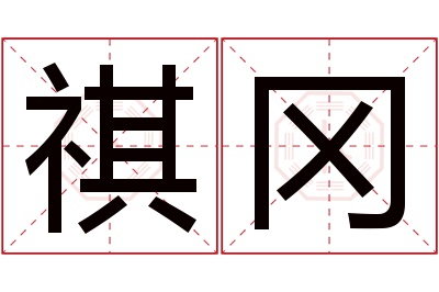 祺冈名字寓意