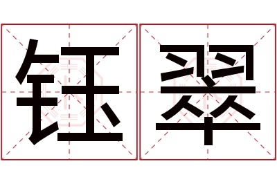 钰翠名字寓意