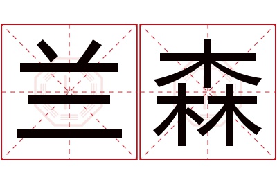 兰森名字寓意