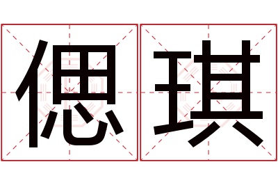 偲琪名字寓意