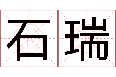 石瑞名字寓意