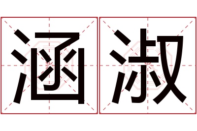 涵淑名字寓意