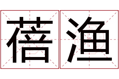 蓓渔名字寓意