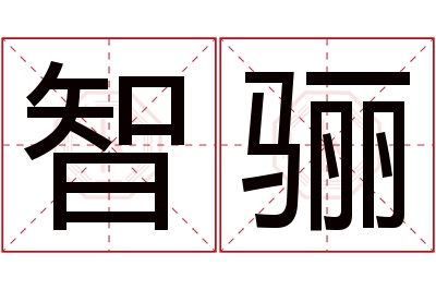 智骊名字寓意