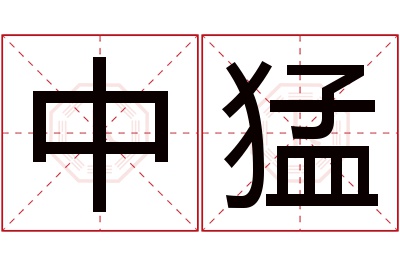 中猛名字寓意