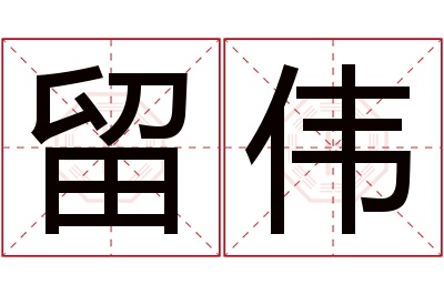 留伟名字寓意