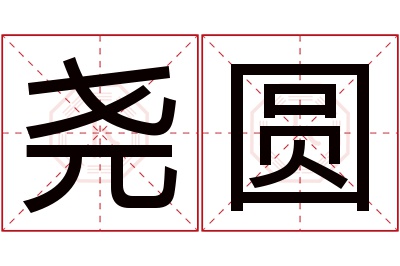 尧圆名字寓意