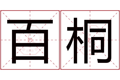 百桐名字寓意