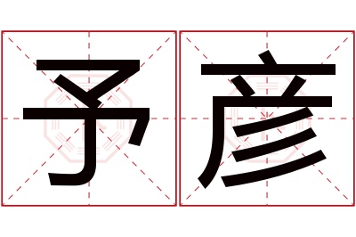 予彦名字寓意