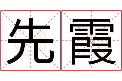 先霞名字寓意