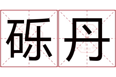 砾丹名字寓意