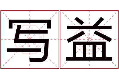 写益名字寓意