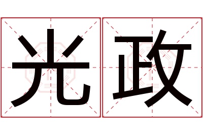 光政名字寓意