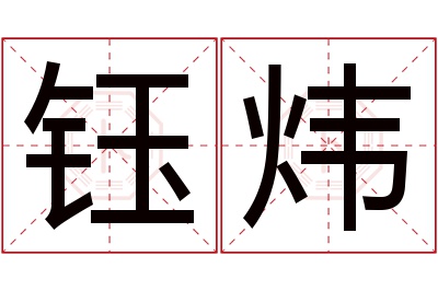 钰炜名字寓意