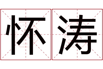 怀涛名字寓意