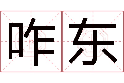 咋东名字寓意