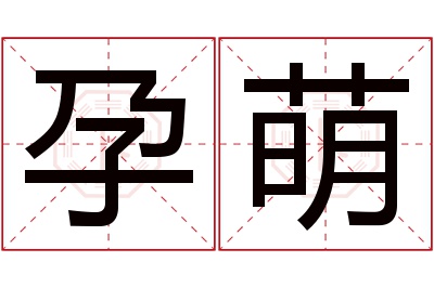 孕萌名字寓意