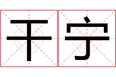 干宁名字寓意