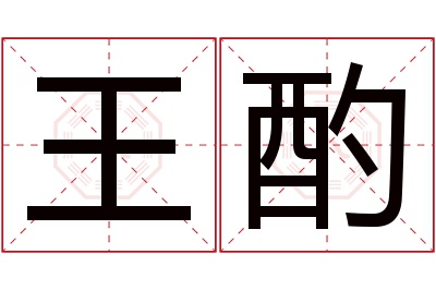 王酌名字寓意