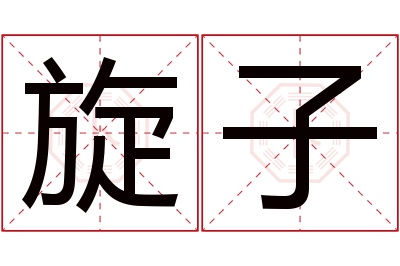 旋子名字寓意