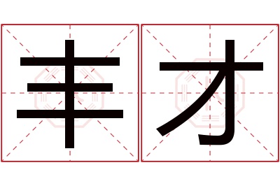 丰才名字寓意