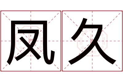 凤久名字寓意