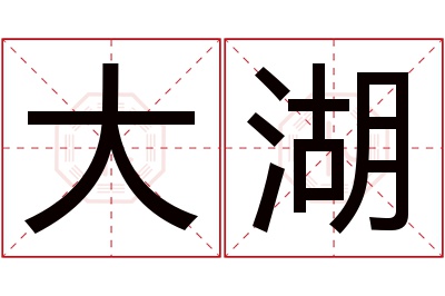 大湖名字寓意