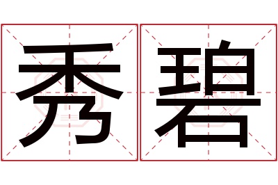 秀碧名字寓意