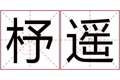 杼遥名字寓意