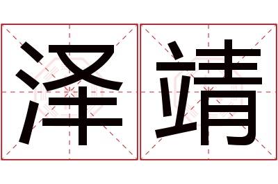 泽靖名字寓意