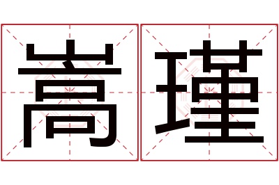 嵩瑾名字寓意