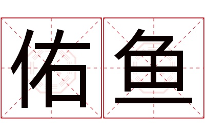 佑鱼名字寓意